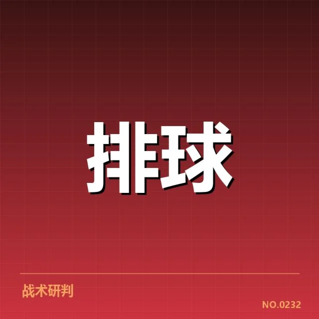 女排世联赛表现背后，队伍稳定性与调整策略引发关注