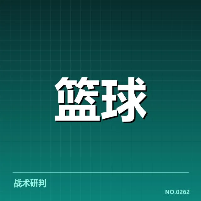 活塞外援名单与赛程安排确认