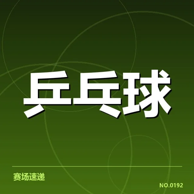 国乒男队排名变化：实力走势呈现怎样新格局