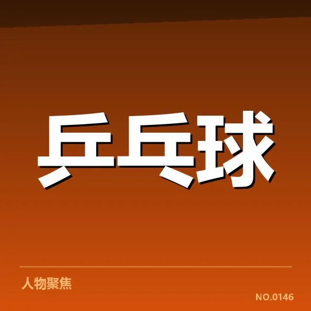 国乒男队官方确认的赛事与选手数据