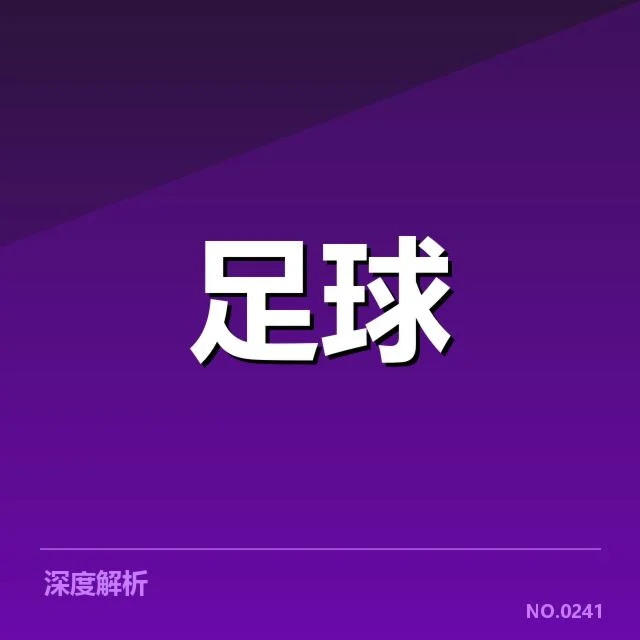 本阶段赛程与球队数据核实